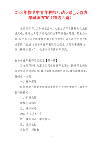 2023年指导中青年教师活动记录_反恐防暴演练方案（精选5篇）