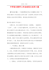 中学语文教学工作总结范文实用5篇