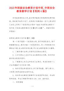 2023年班级安全教育计划中班_中班安全教育教学计划【范例4篇】