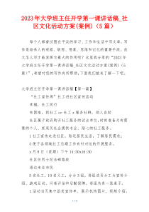 2023年大学班主任开学第一课讲话稿_社区文化活动方案(案例)（5篇）