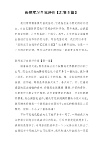 医院实习自我评价【汇集5篇】