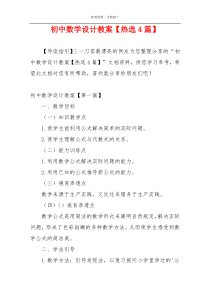 初中数学设计教案【热选4篇】