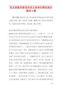 党支部落实管党治党主体责任情况报告通用4篇