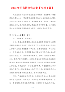 2023年图书馆合作方案【实用4篇】