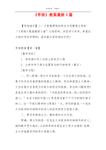 《枣核》教案最新5篇