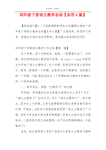 四年级下册语文教学总结【实用4篇】