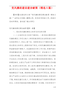 党风廉政建设建言献策（精选5篇）