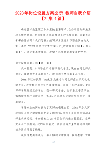 2023年岗位设置方案公示_教师自我介绍【汇集4篇】