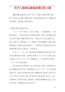 关于入党群众路线思想汇报3篇