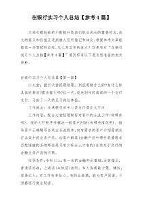 在银行实习个人总结【参考4篇】