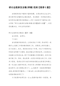 研讨会致辞发言稿(样稿)范例【推荐5篇】