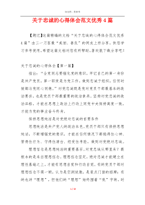关于忠诚的心得体会范文优秀4篇