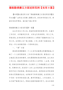 德能勤绩廉五方面述职范例【实用8篇】