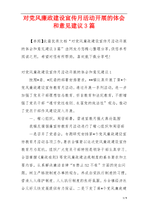 对党风廉政建设宣传月活动开展的体会和意见建议3篇