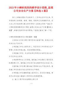 2023年小蝌蚪找妈妈教学设计思路_监理公司安全生产方案【热选4篇】