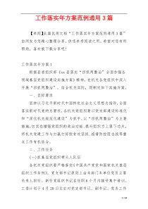 工作落实年方案范例通用3篇