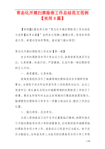 常态化开展扫黑除恶工作总结范文范例【实用8篇】
