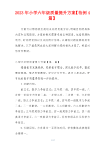 2023年小学六年级质量提升方案【范例4篇】