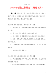 2023年创业工作计划（精选4篇）