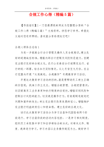 合规工作心得（精编5篇）