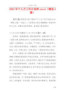 2023年个人月工作计划表excel（精选4篇）
