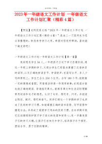 2023年一年级语文工作计划 一年级语文工作计划汇聚（精彩4篇）