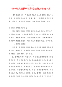 初中语文组教研工作总结范文精编5篇