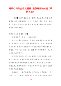 喝茶心得体会范文精编 泡茶喝茶的心得（最新4篇）