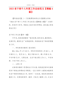 2023老干部个人年度工作总结范文【精编4篇】