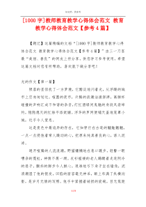 [1000字]教师教育教学心得体会范文 教育教学心得体会范文【参考4篇】