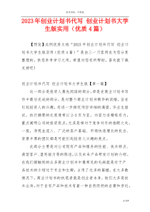 2023年创业计划书代写 创业计划书大学生版实用（优质4篇）