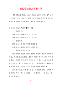 活动总结征文比赛4篇