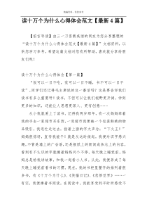 读十万个为什么心得体会范文【最新4篇】
