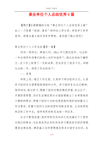事业单位个人总结优秀4篇
