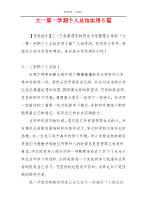 大一第一学期个人总结实用5篇