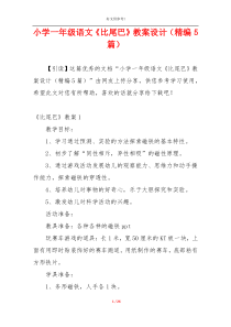 小学一年级语文《比尾巴》教案设计（精编5篇）
