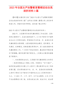 2023年全面从严治警教育整顿活动自我剖析材料3篇