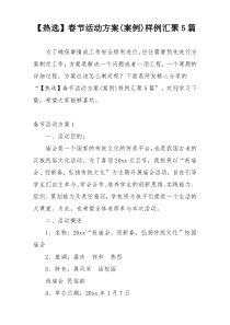 【热选】春节活动方案(案例)样例汇聚5篇