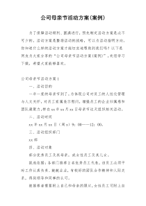 公司母亲节活动方案(案例)