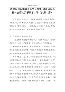 红星闪闪心得体会范文及感悟 红星闪闪心得体会范文及感悟怎么写（实用2篇）