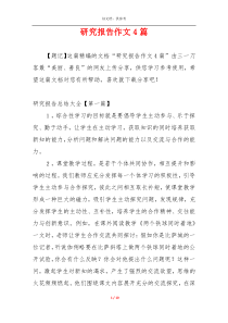 研究报告作文4篇