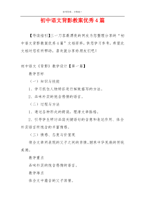 初中语文背影教案优秀4篇