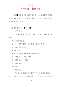 《在家里》教案4篇