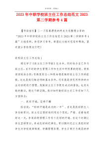 2023年中职学校班主任工作总结范文2023第二学期参考4篇