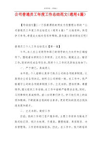 公司普通员工年度工作总结范文（通用4篇）