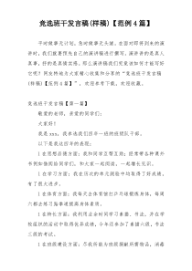 竞选班干发言稿(样稿)【范例4篇】