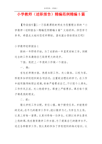 小学教师（述职报告）精编范例精编5篇