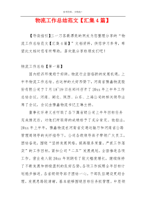 物流工作总结范文【汇集4篇】