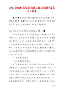 2023党组织书记抓党建工作述职报告【实用8篇】