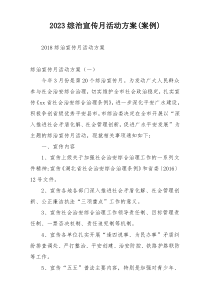 2023综治宣传月活动方案(案例)